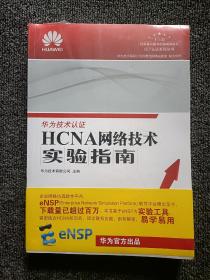 HCNA网络技术实验指南