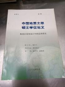 陶瓷在首饰设计中的应用研究