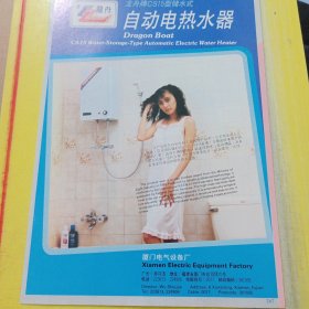 安徽合肥美菱集团公司 安徽资料 龍舟牌 自动电热水器 厦门电气设备厂 福建资料 广告纸 广告页