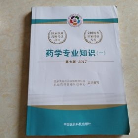 2017执业药师考试用书 国家执业药师考试指南：药学专业知识（一）（第七版）