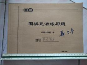 聂卫平亲笔签名，签名在围棋练习题的本子上，本店多拍邮费合并一公斤以内一个价格