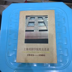 上海戏剧学院校友名录1945——1995