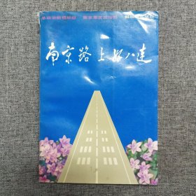 正版 南京路上好八连