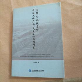 国际分工视角下中国文化产业“走出去”战略研究