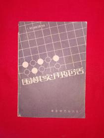 名家经典丨围棋实用死活（全一册插图版）