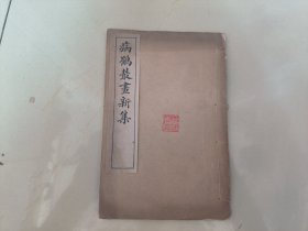 孔网最低，名家旧藏，少见画集民国石印本《病鹤丛画新集》一册，全为四册。