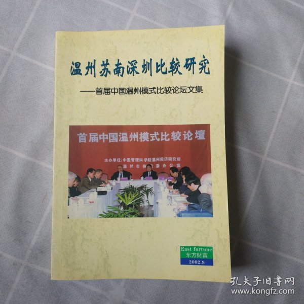 温州苏南深圳比较研究-首届中国温州模式比较论坛文集