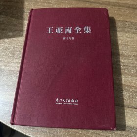王亚南全集 第十九卷