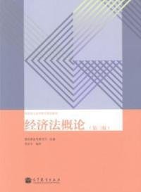 現(xiàn)貨 經(jīng)濟(jì)法概論（第三版） 9787040191363 高等教育出版社