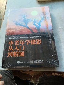 中老年学摄影从入门到精通