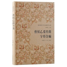 曾侯乙墓竹简字形合编