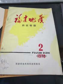 福建地质科技情报1978.2