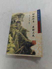 幼科折衷 医验大成（书棱，前后皮边破，书里面有黄斑，前后几页破，印章，内容完整，品相如图）