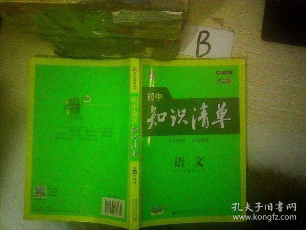 初中知识清单·初中必备工具书：语文