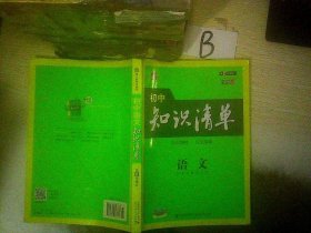 初中知识清单·初中必备工具书：语文