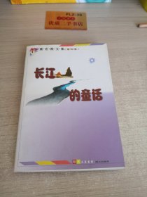 长江的童话：董宏猷文集第四卷