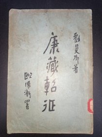 23-5 民國 22 年初版《康藏軺征》一冊全（內(nèi)有 73 面圖片）