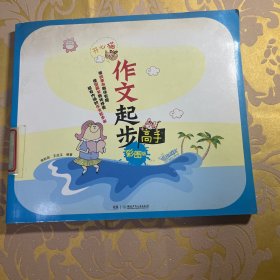 开心猫 作文起步高手（彩图版）