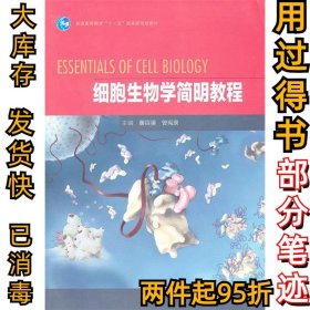 细胞生物学简明教程黄百渠 曾宪录 王丽9787040286175高等教育出版社2010-04-01