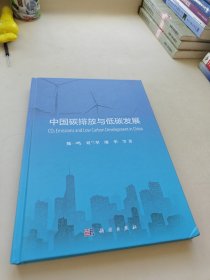 中国碳排放与低碳发展