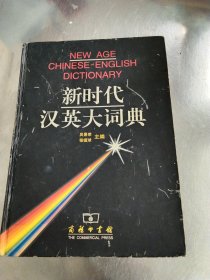 新时代汉英大词典（书厚）