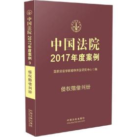 中国法院2017年度案例:侵权赔偿纠纷