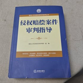 侵权赔偿案件审判指导