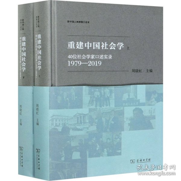 重建中国社会学：40位社会学家口述实录（1979—2019）(新中国人物群像口述史)