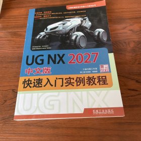 UG NX2027中文版快速入门实例教程