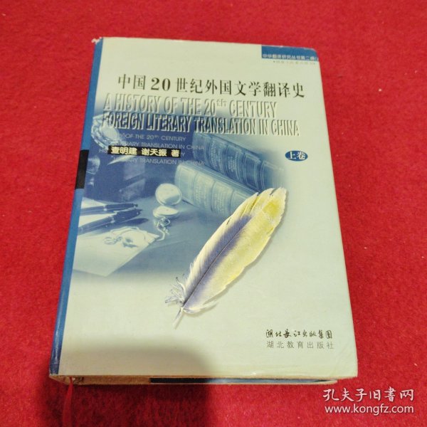 中国20世纪外国文学翻译史（上下）：中华翻译研究丛书第二辑