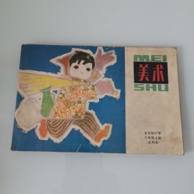 美术 全日制小学 六年级 上册 （试用本）