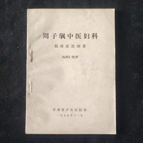 杨鸿仁 整理 周子颿中医妇科 临床证治纲要 甘肃省中医医院印