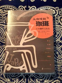 《从咖啡到珈琲：日本咖啡文化史》