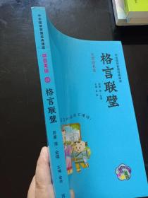 中华国学智慧经典诵读：格言联璧（拼音美绘）