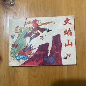 连环画 火焰山