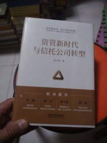 资管新时代与信托公司转型