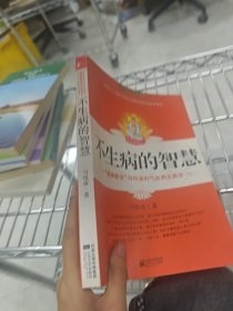 不生病的智慧