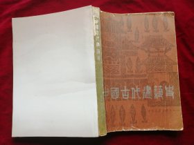 中国古代建筑史（多图，旧书）详看品相描述