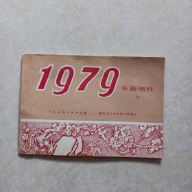 1979年 年画缩样（二）