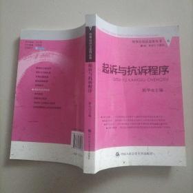 刑事诉讼法适用丛书：起诉与抗诉程序