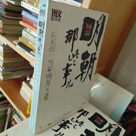 明朝那些事儿8 图文精印版：人间再无魏忠贤