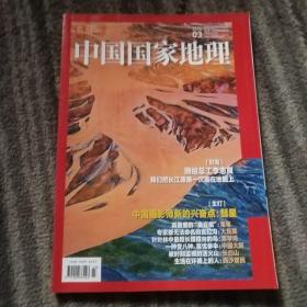 中国国家地理 2022 3总第737期