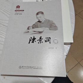 陈景润传/百年精神文化系列（几乎全新内干净）