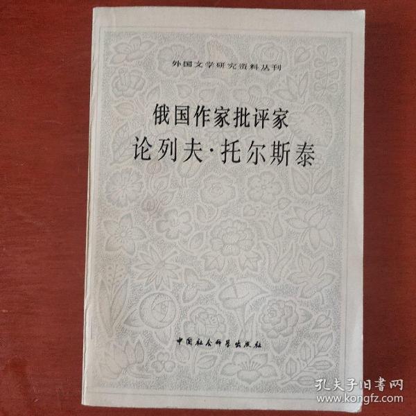 《俄国作家批评家论列夫.托尔斯泰》倪蕊琴编选 中国社会科学出版社 收藏品相 馆藏 品佳 书品如图