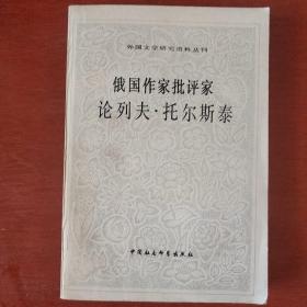 《俄国作家批评家论列夫.托尔斯泰》倪蕊琴编选 中国社会科学出版社 收藏品相 馆藏 品佳 书品如图