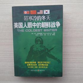 最寒冷的冬天：美国人眼中的朝鲜战争