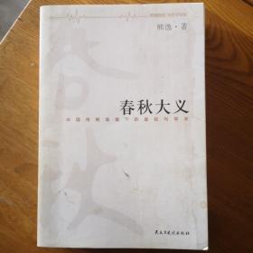 春秋大义：中国传统语境下的皇权与学术（内页有划线）