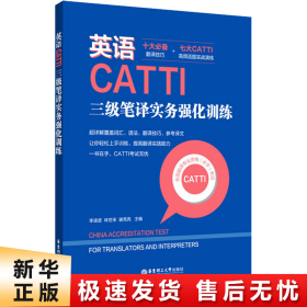 英语CATTI三级笔译实务强化训练