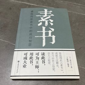 素书：感悟传世奇书中的成功智慧