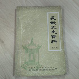 《长武文史资料 第三辑》，内容丰富，内页自然变旧，品相见图！